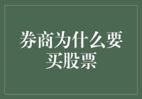 券商为啥要买股票？难道是闲得慌？