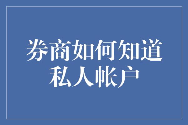 券商如何知道私人帐户