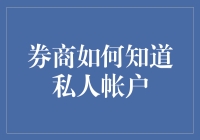 券商是如何得知我们的私人账户的？