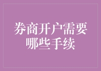 股民新手上路：券商开户手续大观园