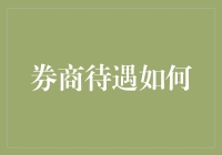 券商待遇如何？揭秘金融行业里的吃软饭高手