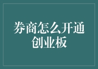 券商开通创业板，带你解锁股市火箭筒模式