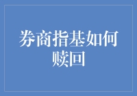 新手必看！一招教你轻松搞定券商指基赎回