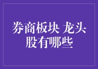 券商板块龙头股分析：洞察市场风向，把握投资机遇