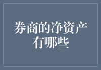 你所不知道的券商净资产：一部关于没有裸泳的神奇冒险