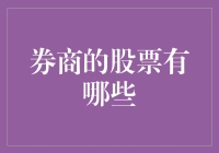 券商的股票：探索金融行业的新机遇与挑战