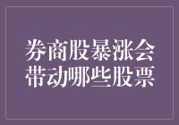 券商股暴涨背后的牵动：哪些行业和股票将受益？