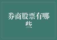 券商股票有哪些？新手必备指南！