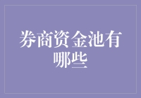 金融创新还是资金黑洞？券商资金池的不同视角