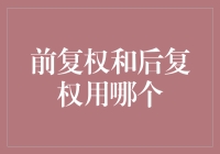 前复权与后复权：股票投资中的股价修正策略