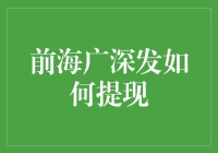 前海广深发提现指南：合法合规，低门槛提现方案详述