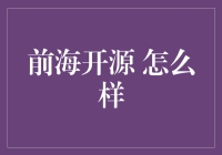 前海开源基金：以专业实力引领创新