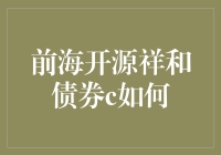 前海开源祥和债券C：一只债券基金如何比你活得还洒脱