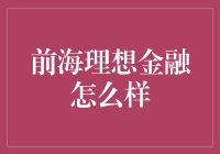 前海理想金融：创新型金融服务平台的探索与实践