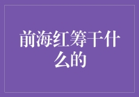 大家好，我是前海红筹，我只在深港两地浪漫恋爱