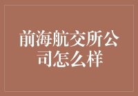 前海航交所公司：航运业数字化转型的先锋者