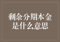 剩余分期本金：金融产品中的核心概念解析