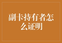 副卡持有者身份认证的创新实践与分析