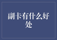 副卡：让生活更便捷的金融助手