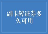 副卡转证券？是你的银行卡玩起了换装秀吗？