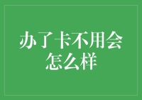 信用卡不使用会怎么样？