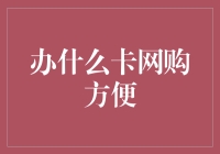 购物达人：如何选择最适合自己的网购信用卡