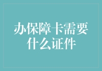 办保障卡必备证件指南：如何让你的身份证和户口本跳起华尔兹？