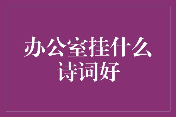 办公室挂什么诗词好