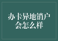 【办卡异地销户】用一种更荒诞的视角看待生活