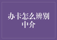 办卡怎么辨别中介？新手必看！