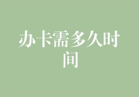 信用卡的申办周期：从提交申请到卡片邮寄的全过程解析