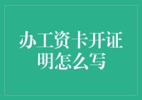 办工资卡开证明怎么写？——终极指南，教你轻松搞定！