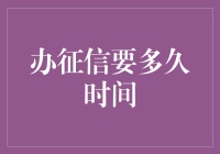 办征信要多久时间？不如先去学学速成信用管理吧！