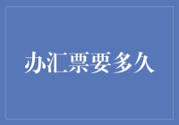 办理汇票的时间效率分析与优化建议