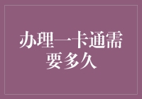 办理一卡通需要多久：全面解析所需时间与流程