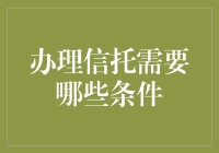 办理信托的条件及其重要性解析：建立稳健财富管理的基石