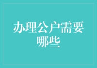 办理公户需要哪些资料？全面解读企业开设银行账户的全流程