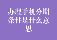 手机分期条件解析：打造你的无忧购机计划