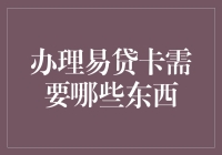 办理易贷卡需要哪些东西？一文教你快速了解！