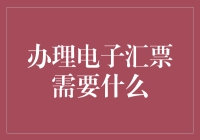 办理电子汇票那些事：如何让汇票飞起来？