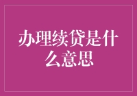 续贷究竟是什么？一文详解