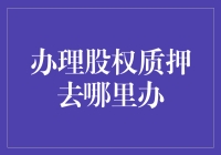 股权质押：把钱变成股票？还是把股票变成钱？