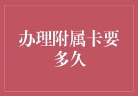 办理附属卡要多久？我得先等银行卡生个孩子