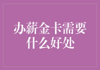 办薪金卡，你是不是想一夜暴富？