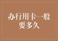 办行用卡，速度如蜗牛：为何要等上一个月？