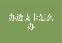 如何有效管理透支卡：避免债务陷阱的技巧与策略