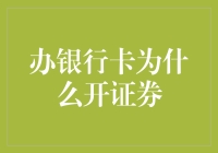 应用场景驱动创新：办银行卡为何开证券账户？