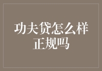 功夫贷：正规与否的全面解析与评估