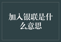 加入银联：一场以银行卡为主的江湖恩怨情仇