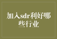 SDR利好来袭，哪些行业笑开了花？